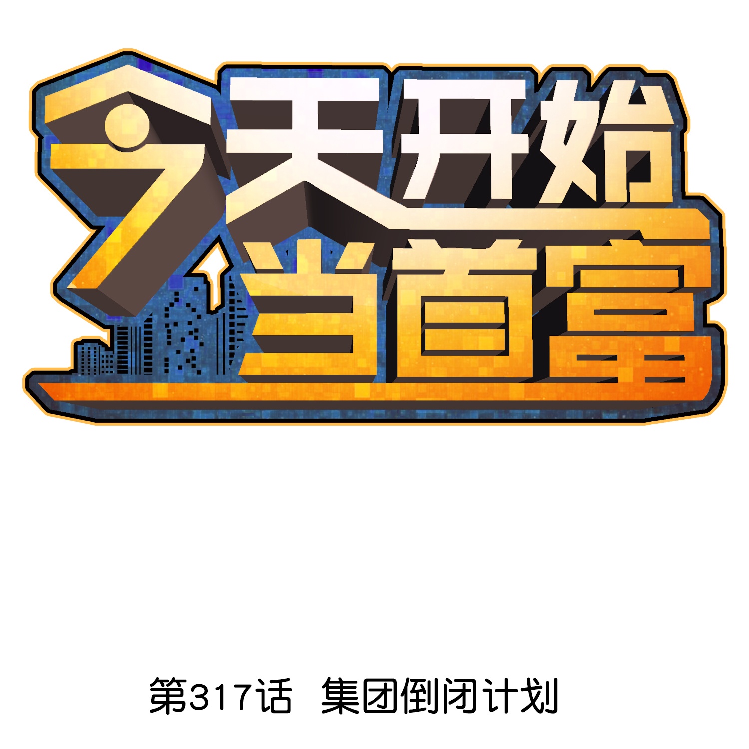 第317话 集团倒闭计划0