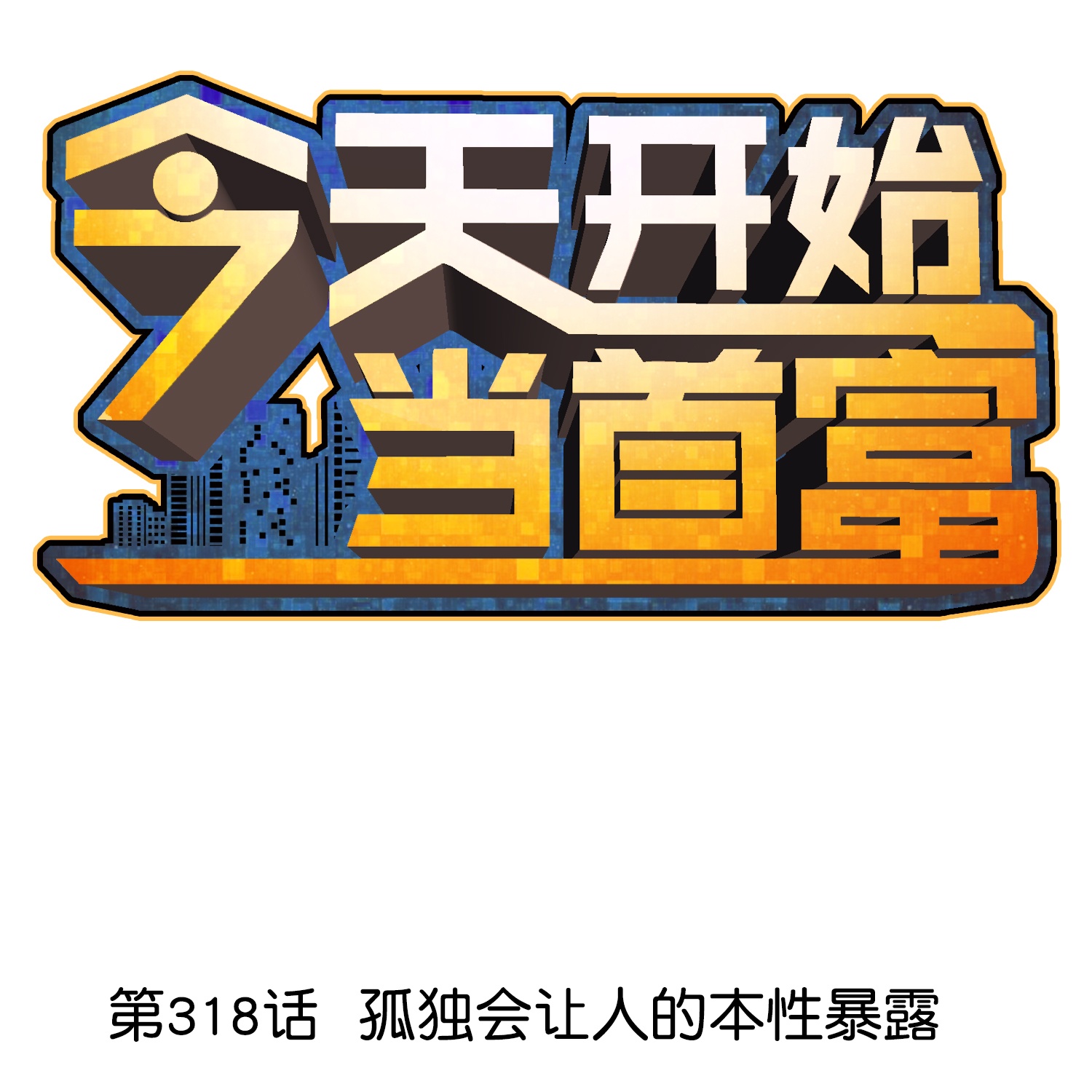 第318话 孤独会让人的本性暴露0