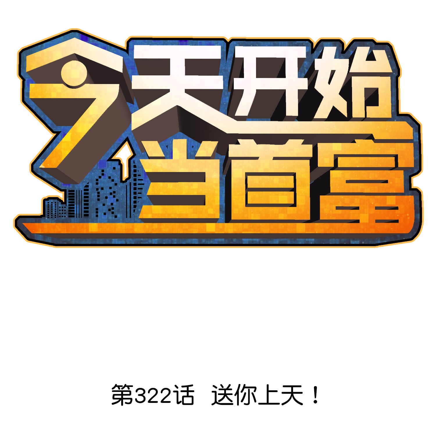 第322话 送你上天！0