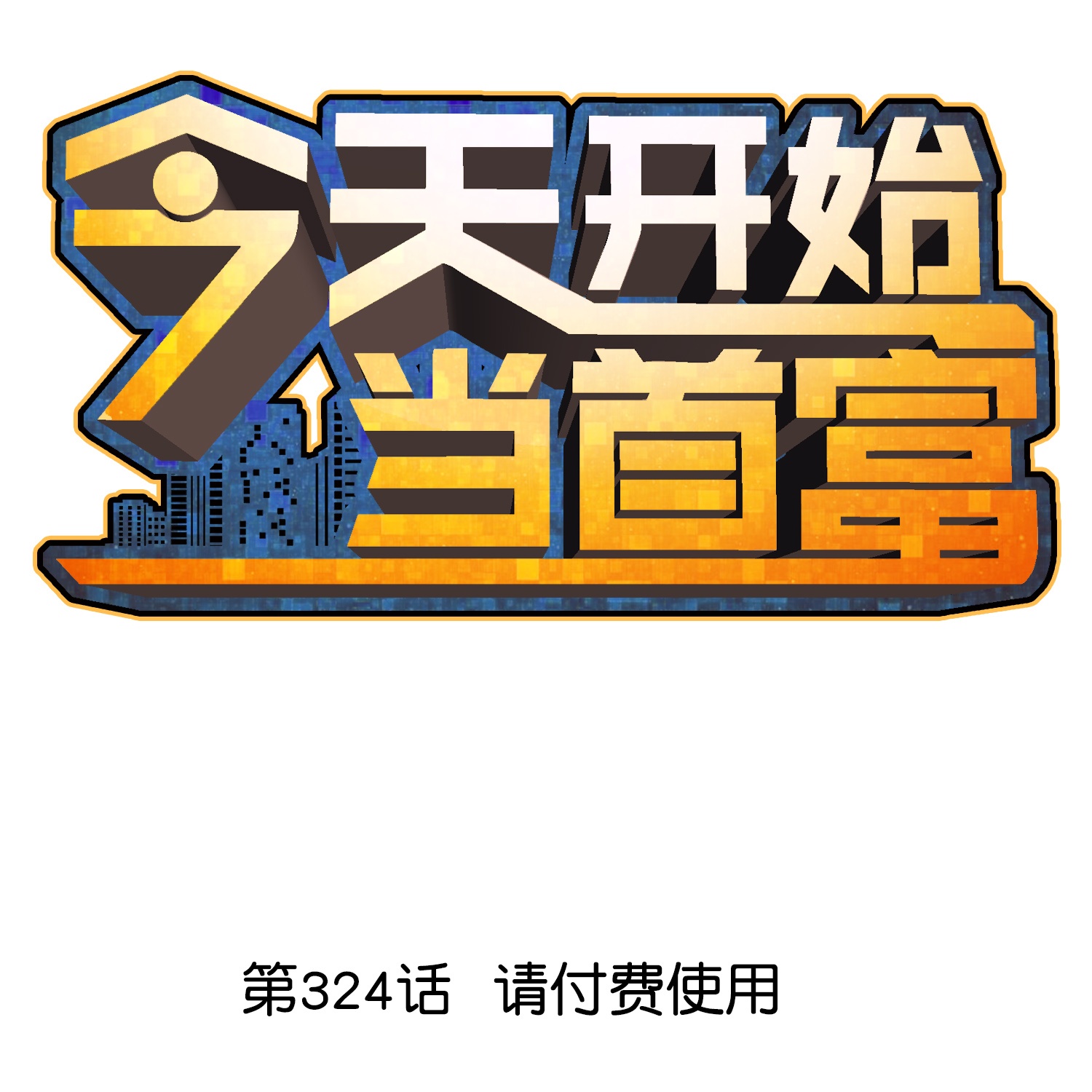 第324话 请付费使用0