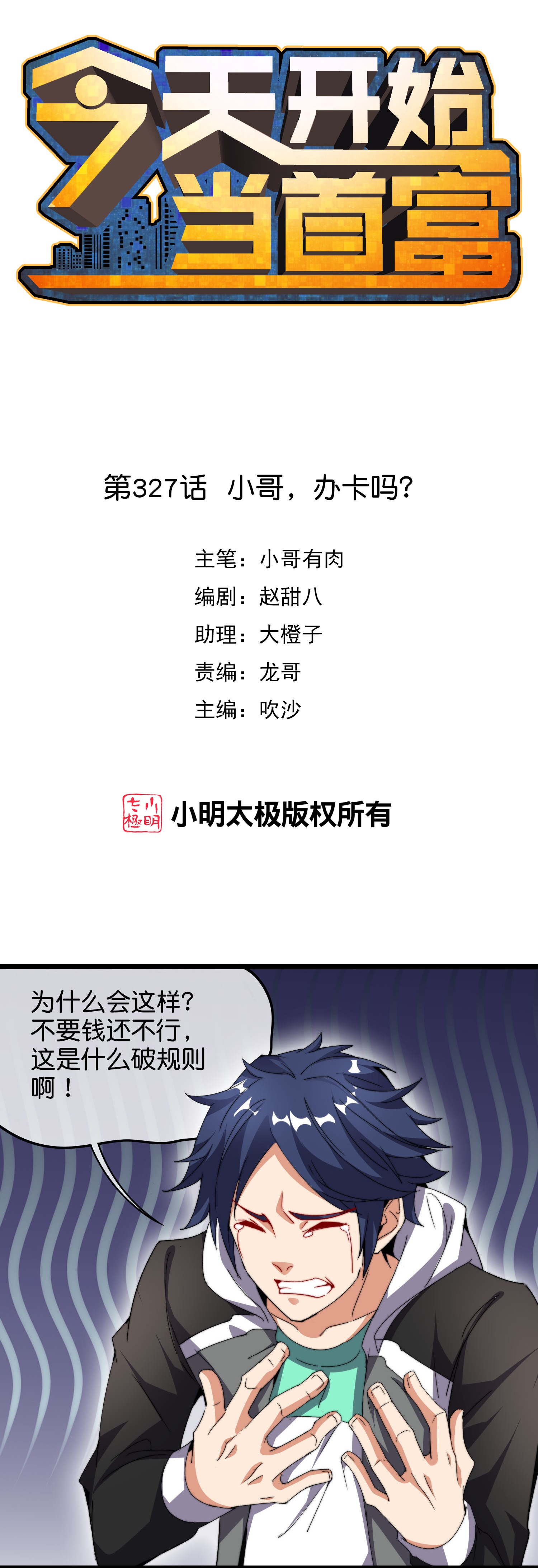 第327话 小哥，办卡吗？0