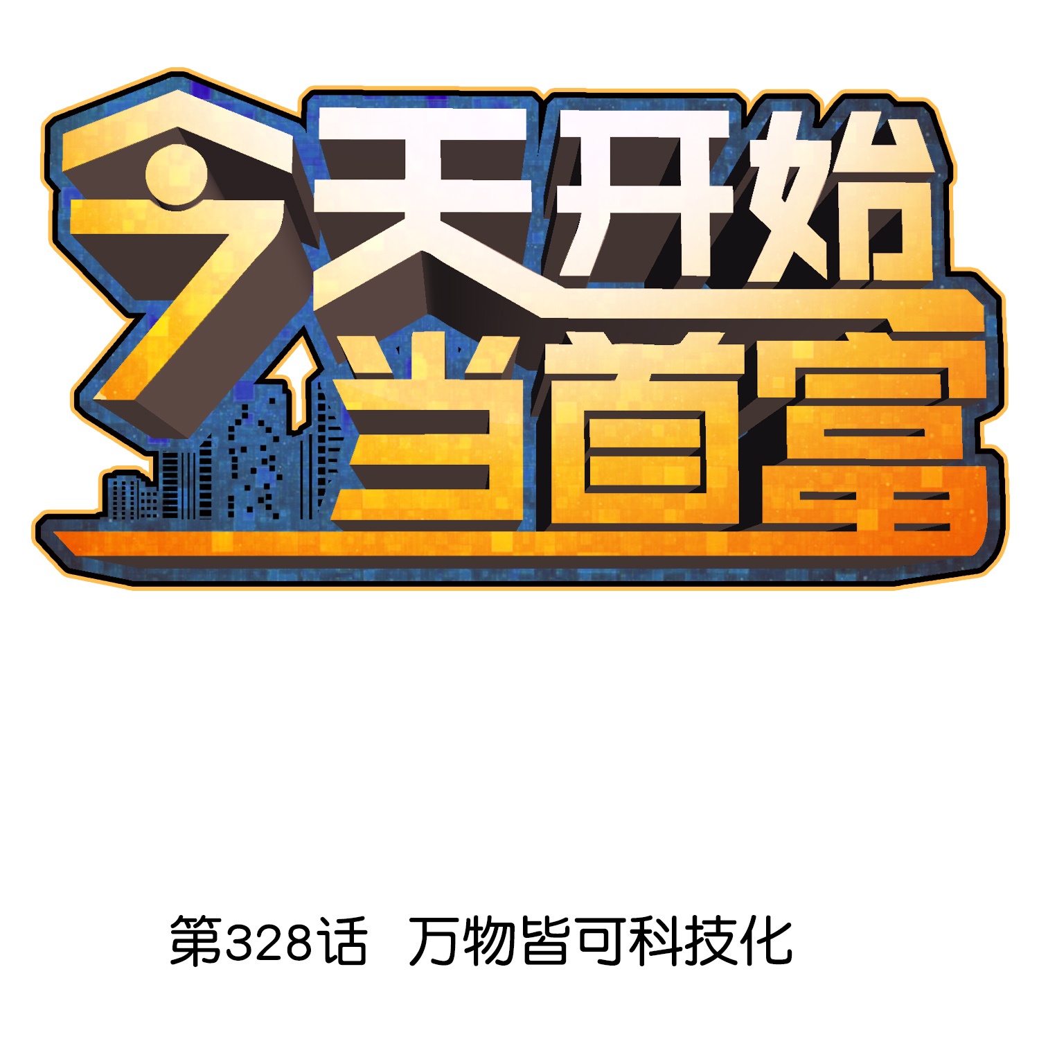 第328话 万物皆可科技化0