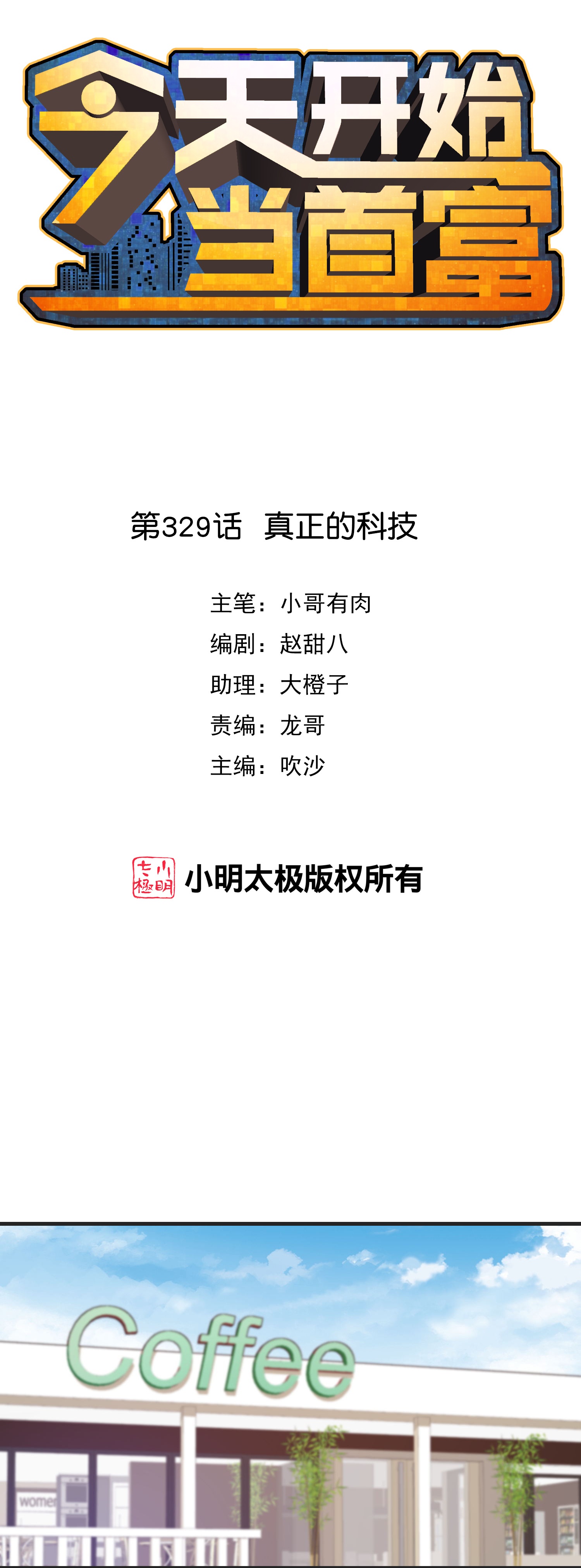 第329话 真正的科技0