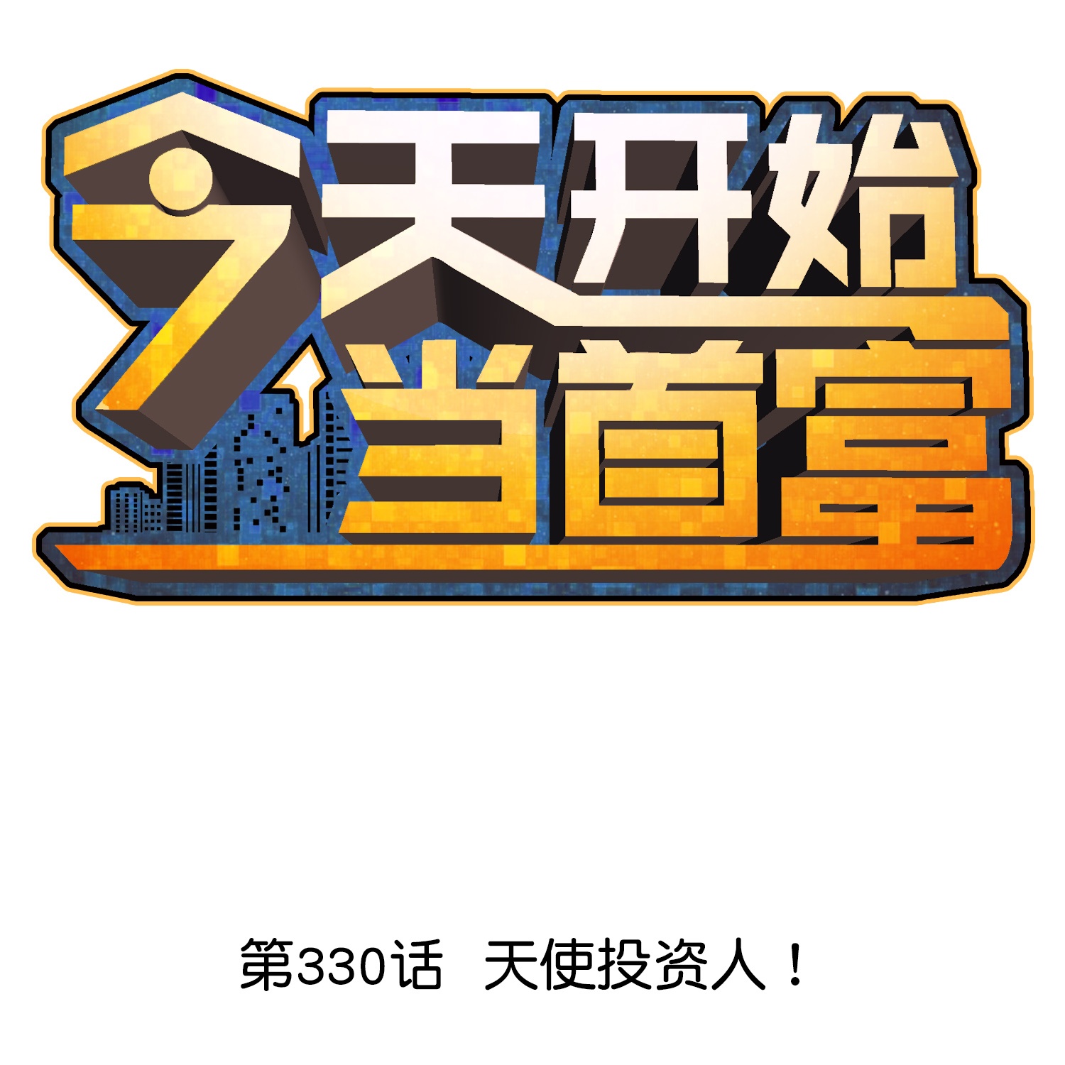 第330话 天使投资人！0