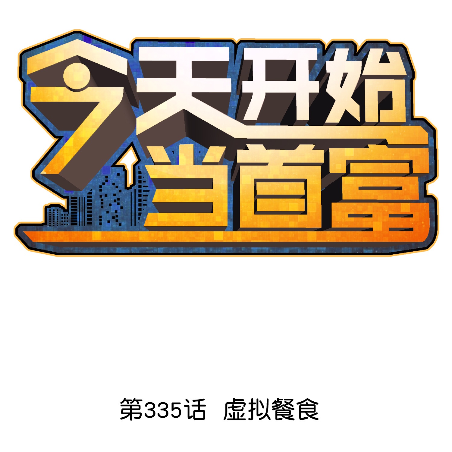第335话 虚拟餐食0
