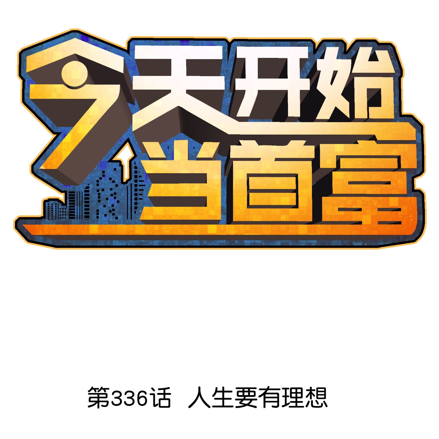 第336话 人生要有理想0