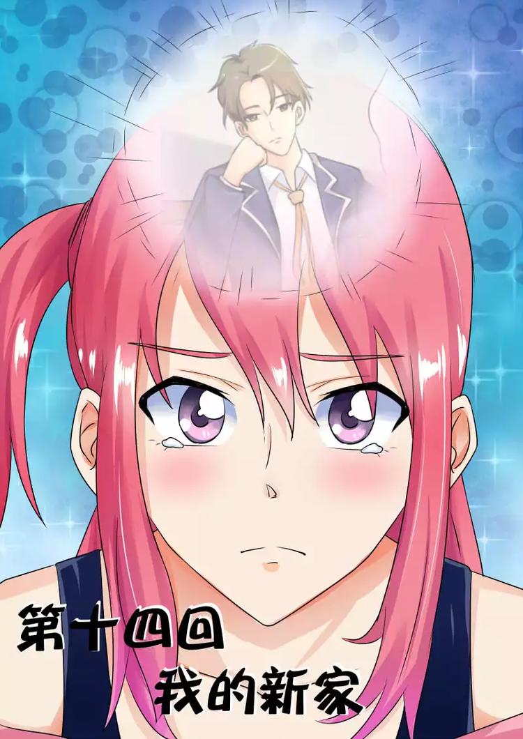 第14话  我的新家0