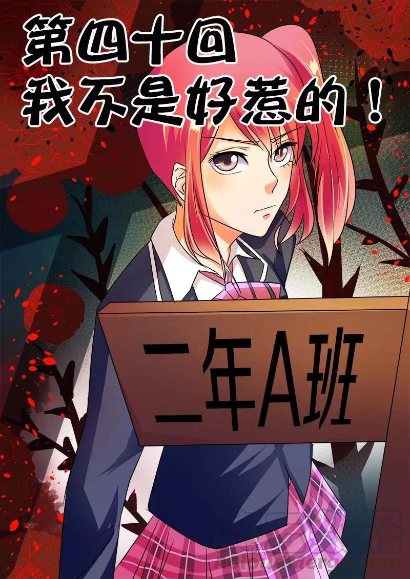 第40话 我不是好惹的！0