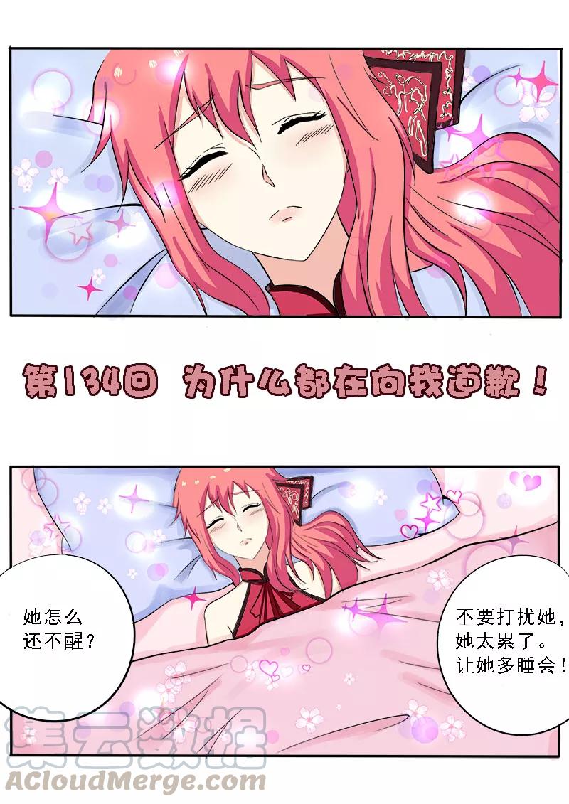 第134话 为什么都在向我道歉0