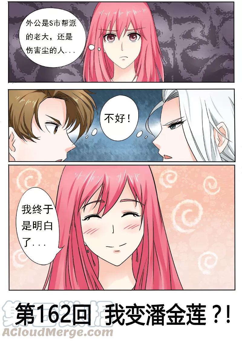第162话 我变潘金莲？！0