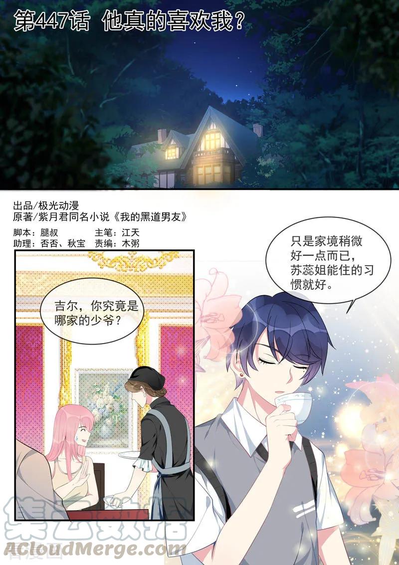 第447话 他真的喜欢我？0