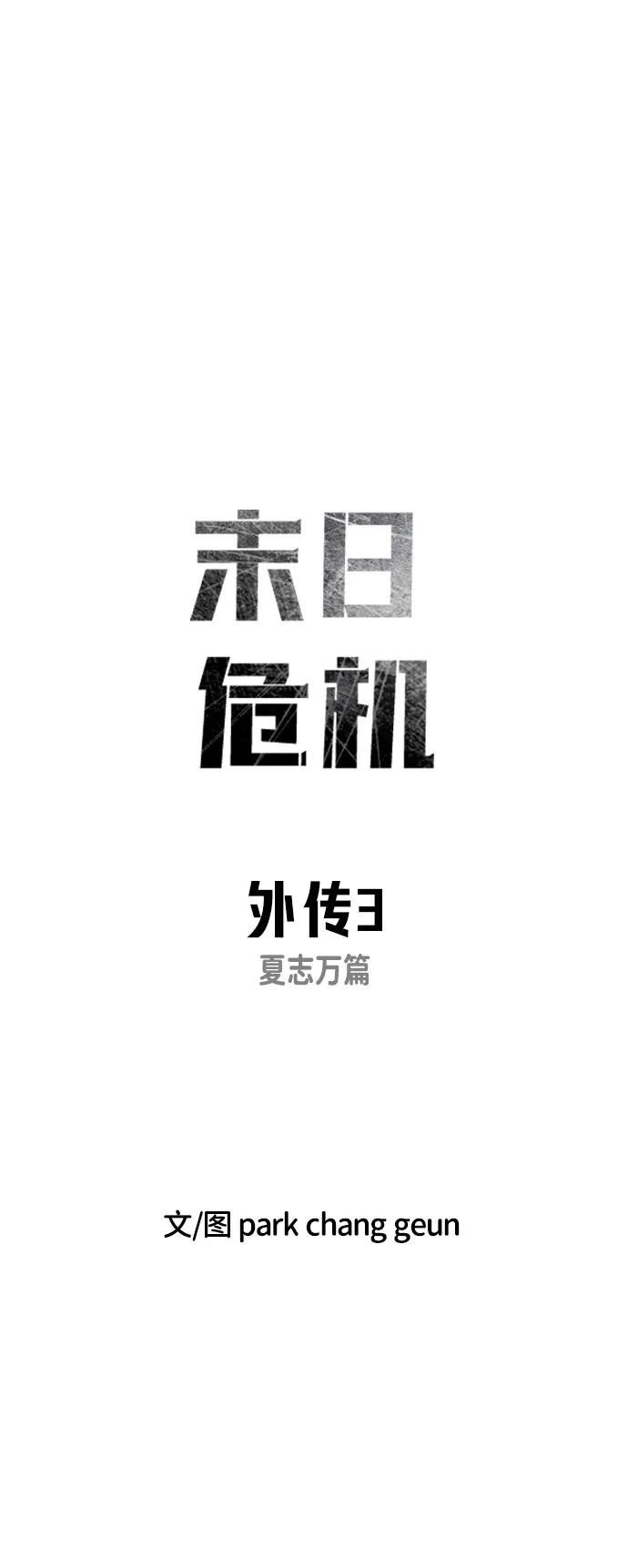 外传3 夏志万篇29