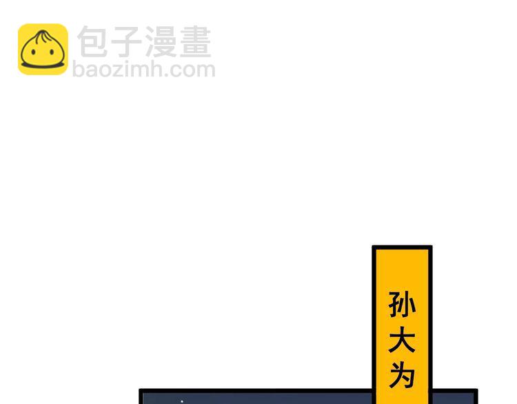 第94话 平平无奇孙大为57