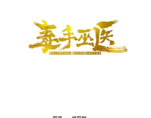 第124话 贼眉鼠眼2