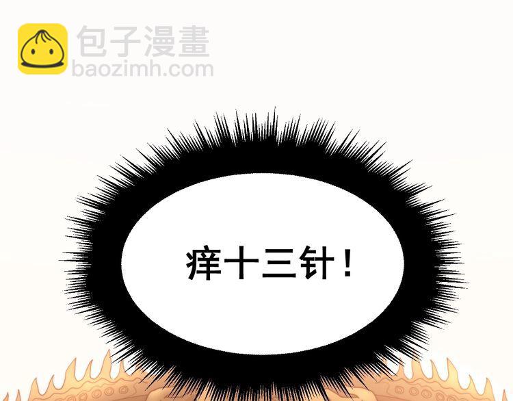 第190话 痒十三针124