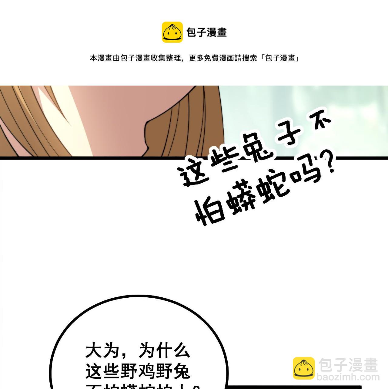 第282话 吃草的蛇57