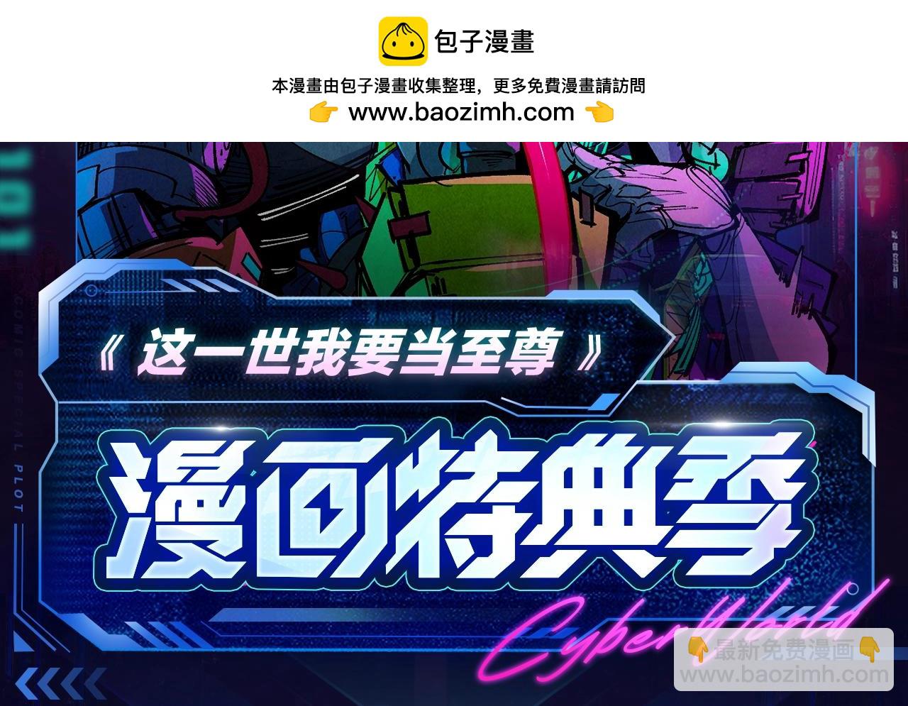 至尊特典季|赛博降临1