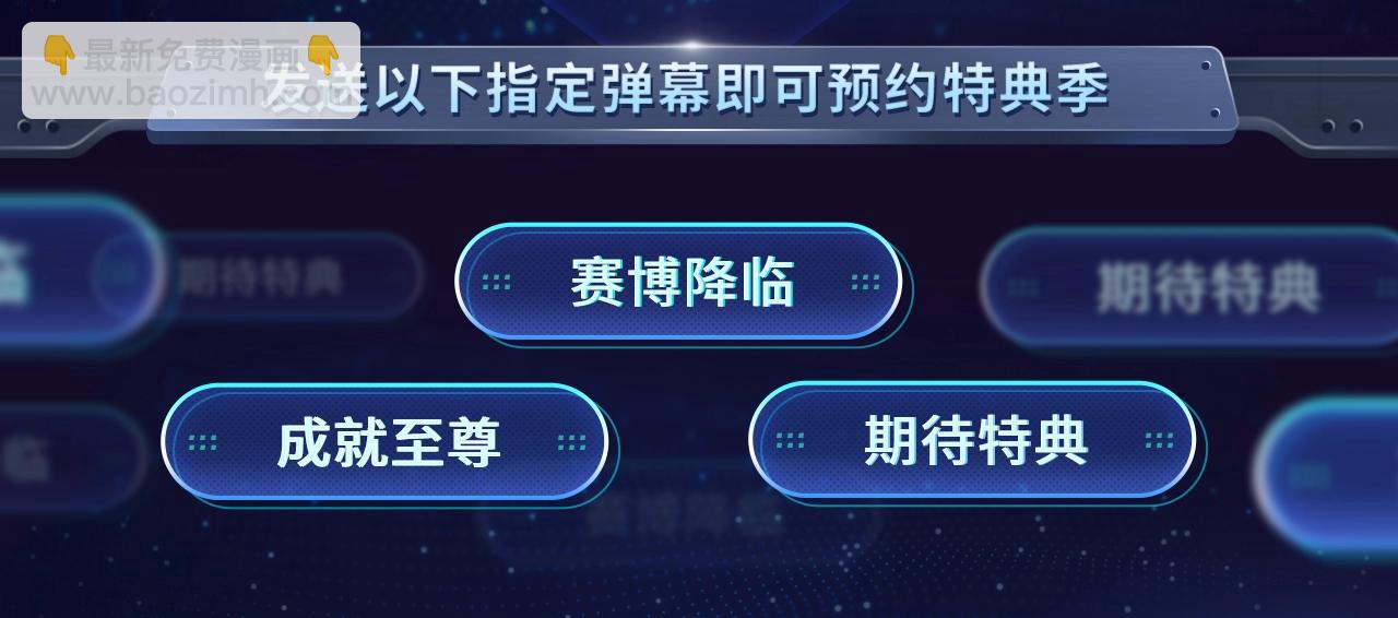 至尊特典季|赛博降临3