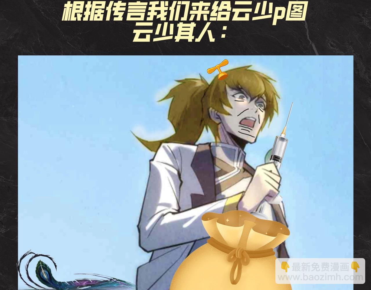 第19期 发福利：根据传闻给云少p图！11