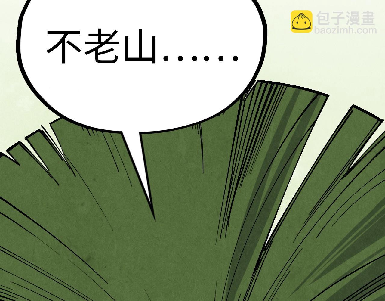 第359话 不老山23