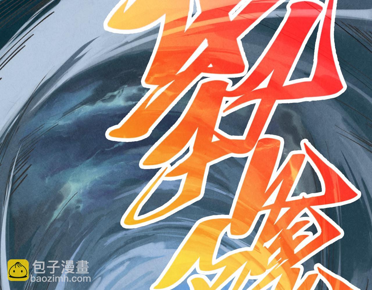 第359话 不老山5