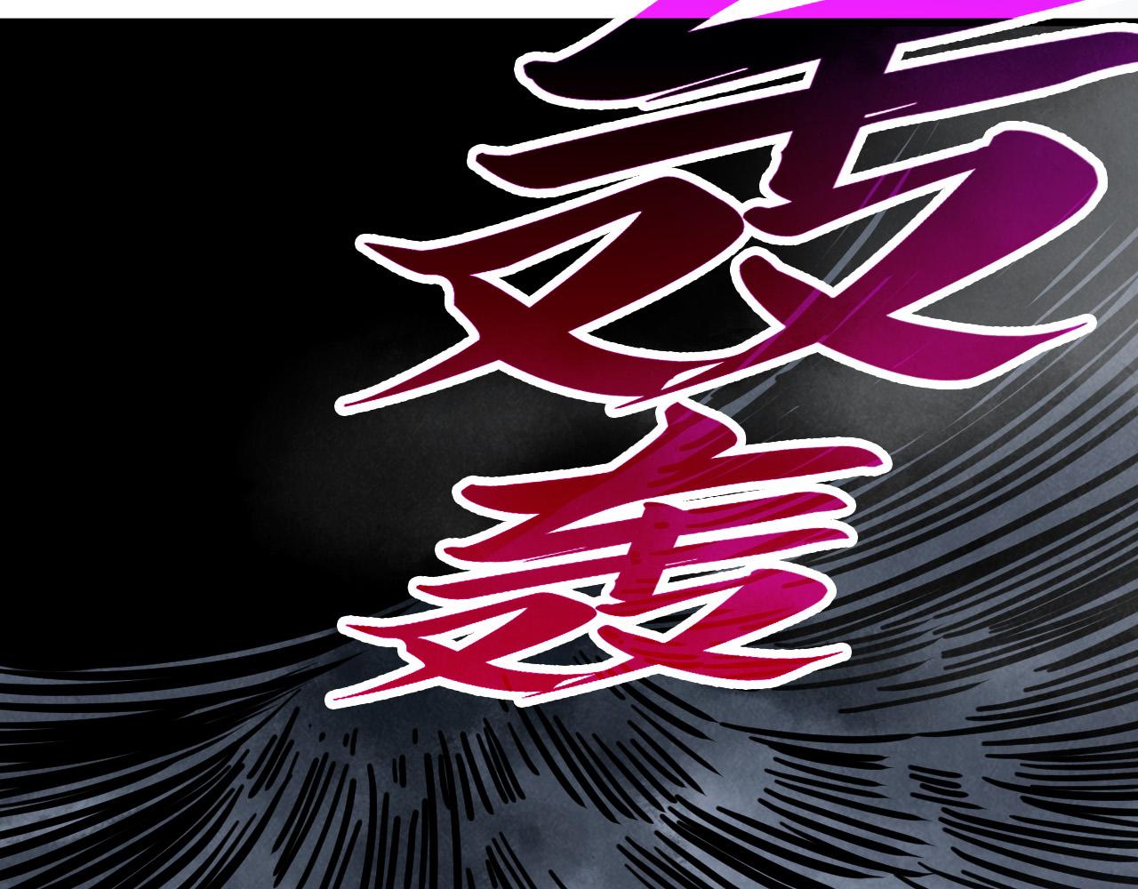 第411话 养蛊成功！！142