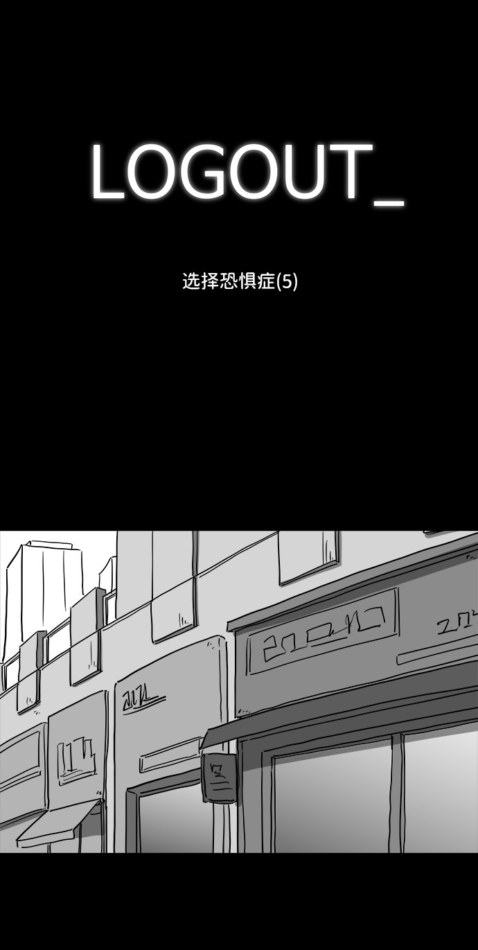 [第38话] 选择恐惧症（5）1