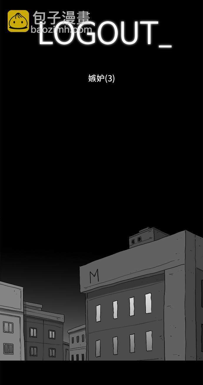 [第95话] 嫉妒（3）1