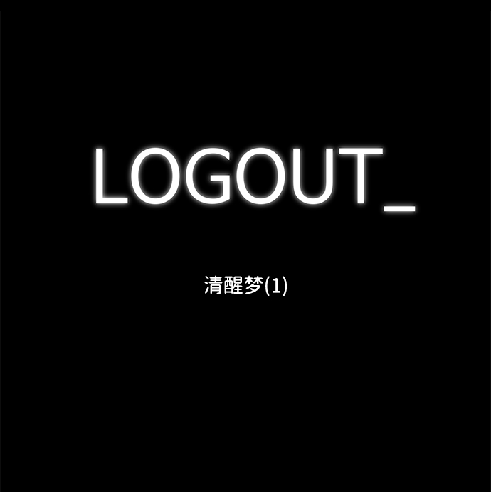 [第99话] 清醒梦（1）1
