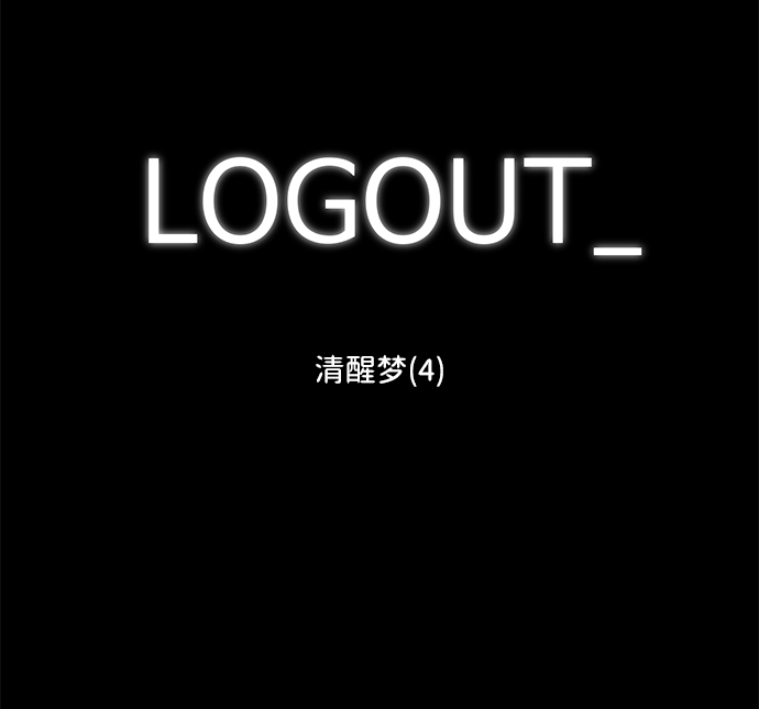 [第102话] 清醒梦（4）end1