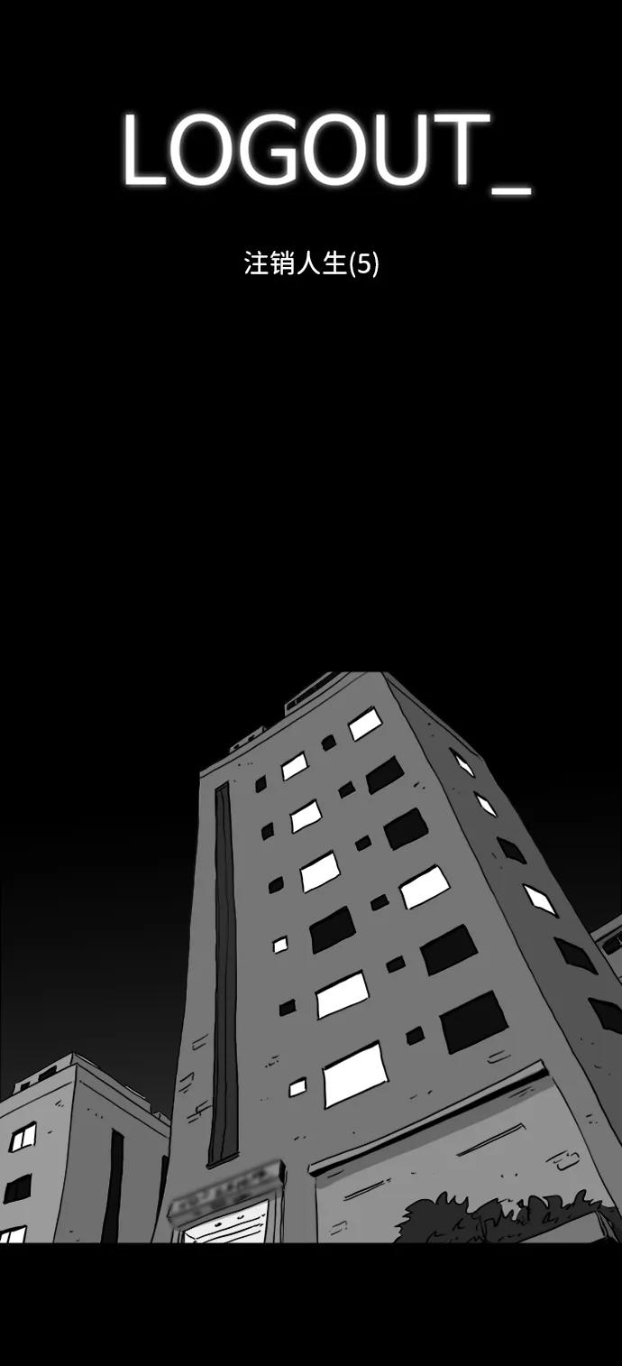 [第120话] 注销人生（5）3