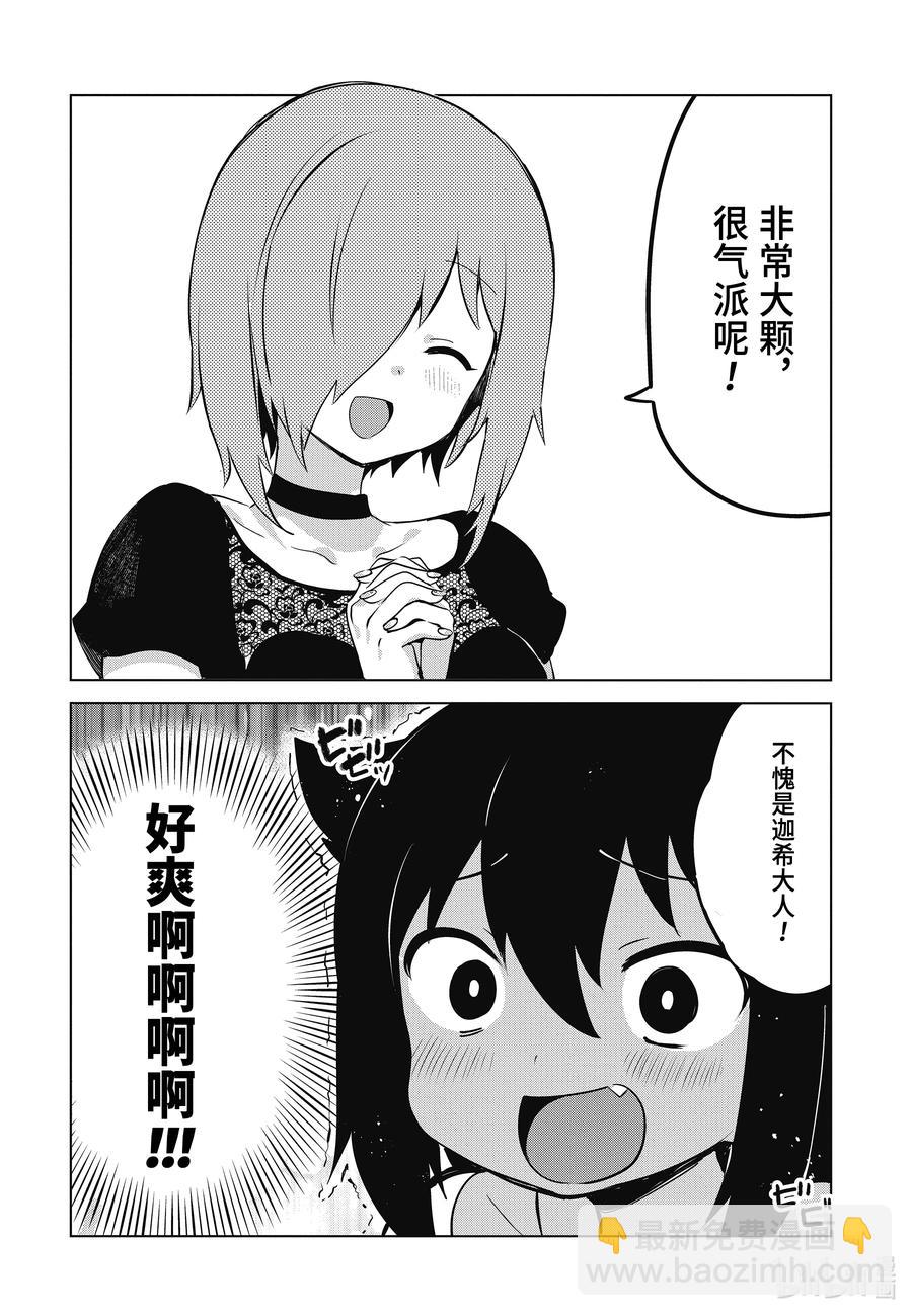 7 迦希大人想要炫耀3