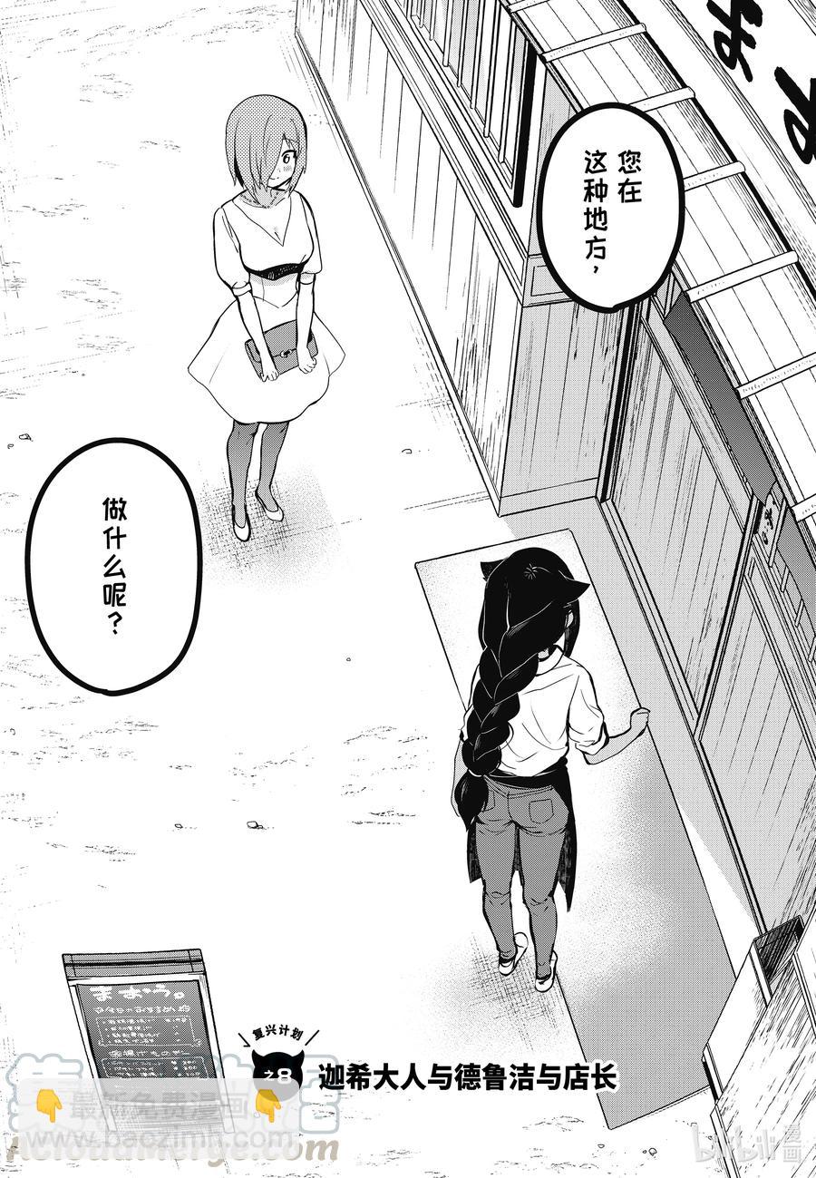 8 迦希大人与德鲁洁与店长2