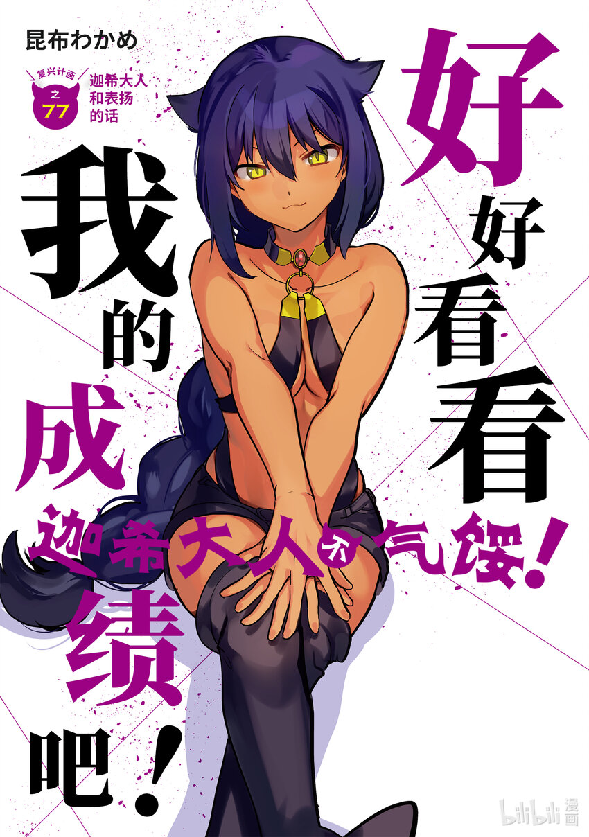 77 迦希大人和表扬的话1
