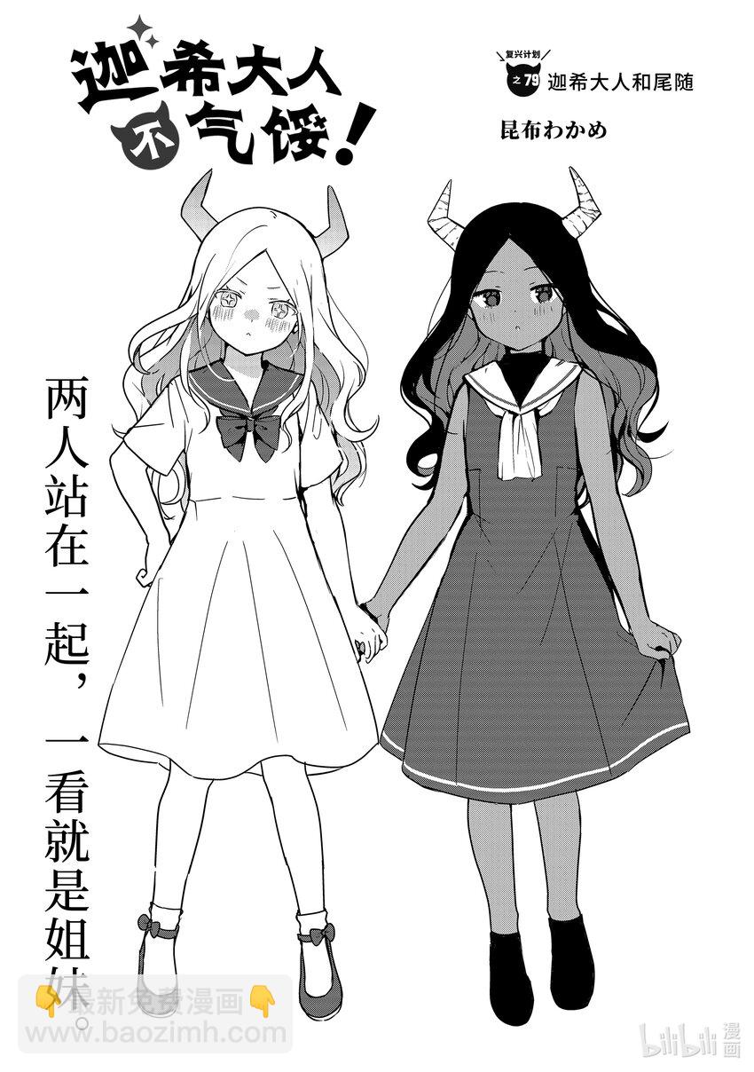 79 迦希大人和尾随2