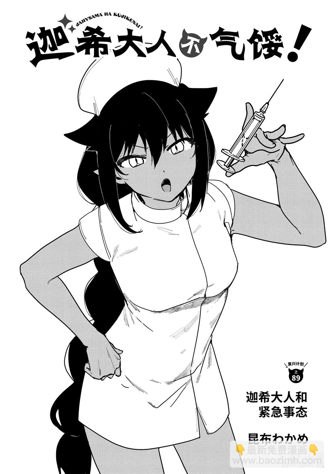 89 迦希大人和紧急事态2
