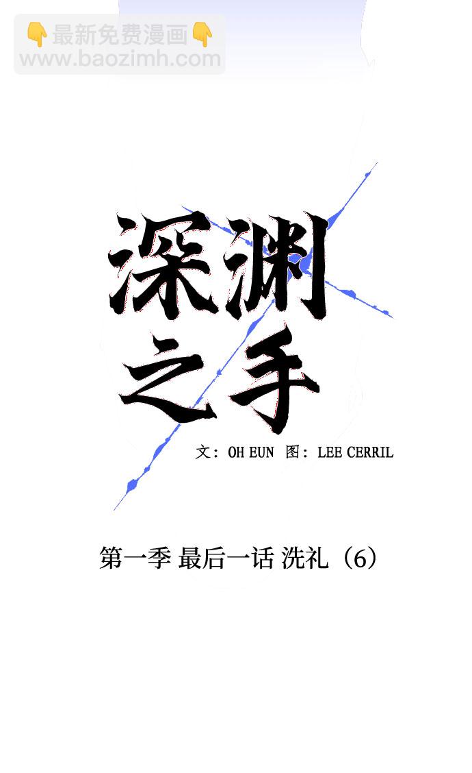 [第一季] 最后一话 洗礼（6）10