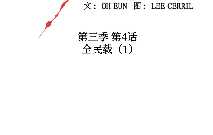 [第三季] 第4话 全民载（1）6