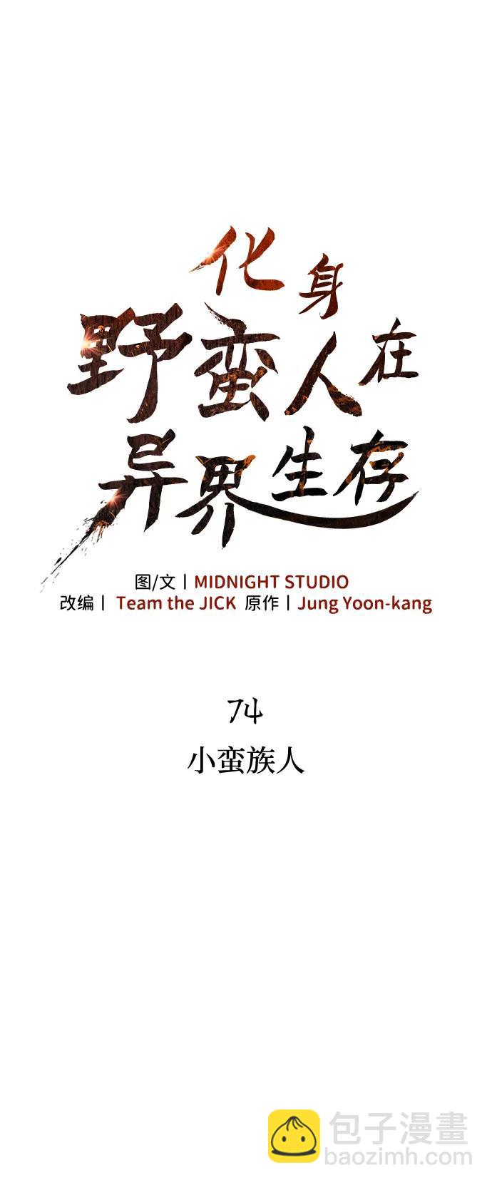 [第74话] 小蛮族人7
