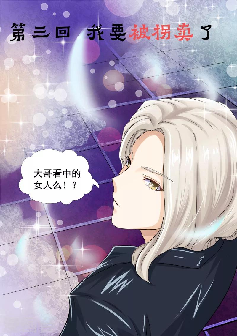第3话 我要被拐卖了0