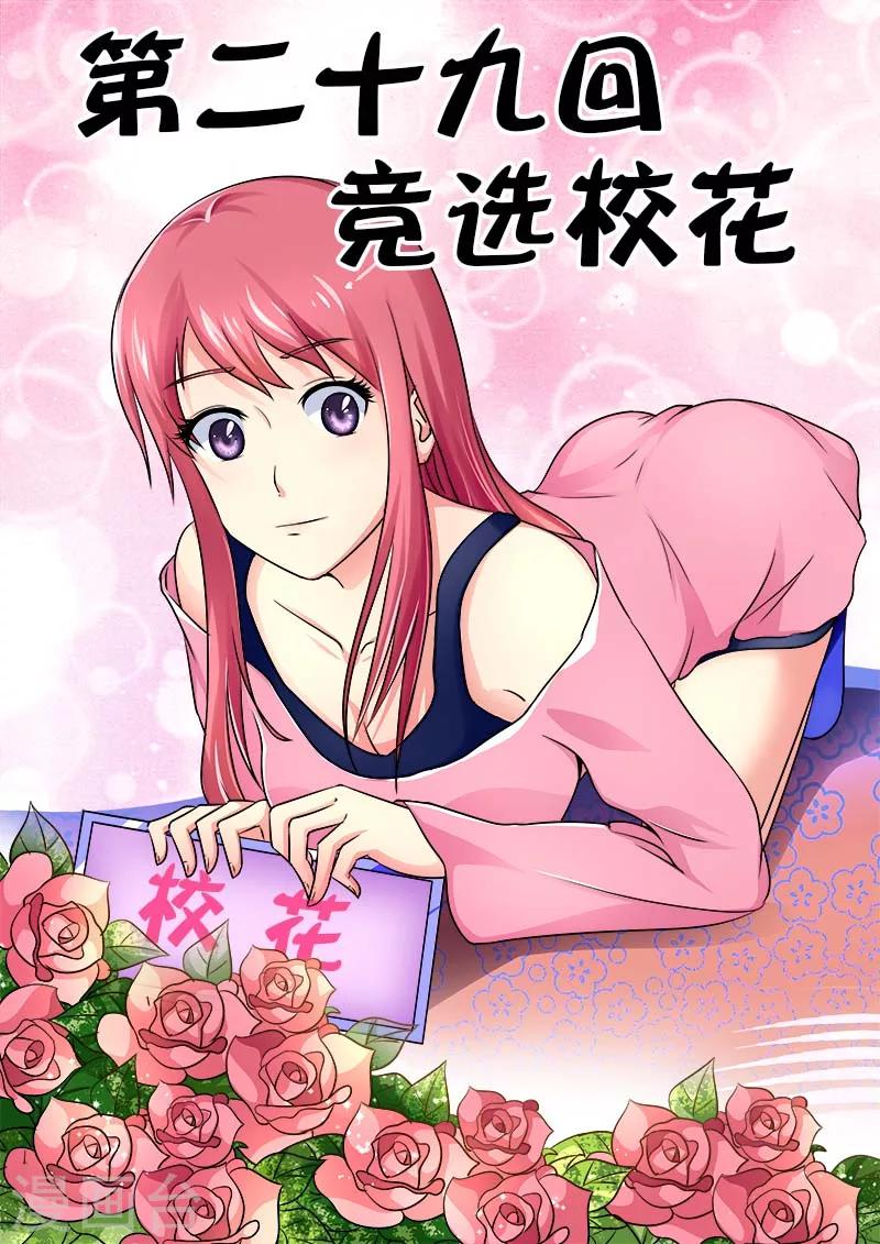 第29话 竞选校花0