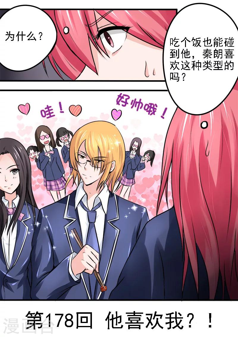 第178话 他喜欢我？！0