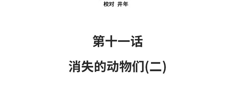 第11话 消失的动物（二）12