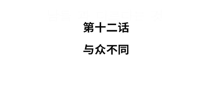 第12话 与众不同29