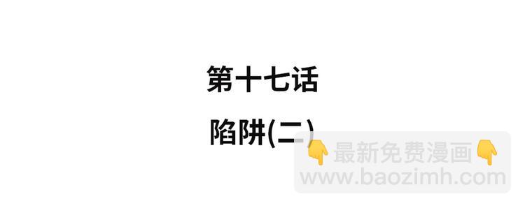 第17话 陷阱（二）9