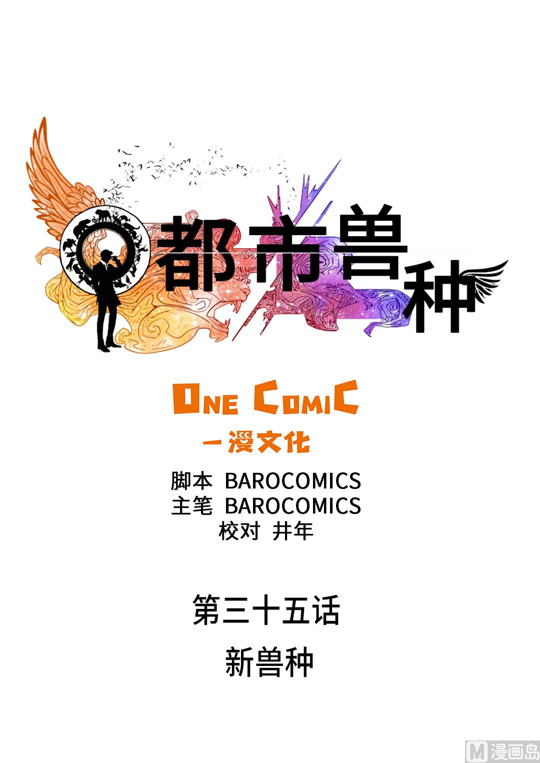 第35话 新兽种0