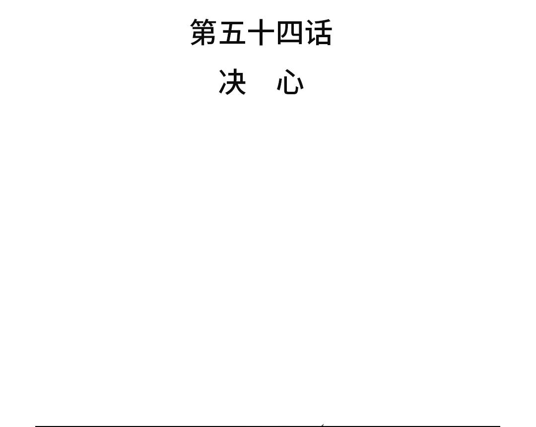 第54话 决心40