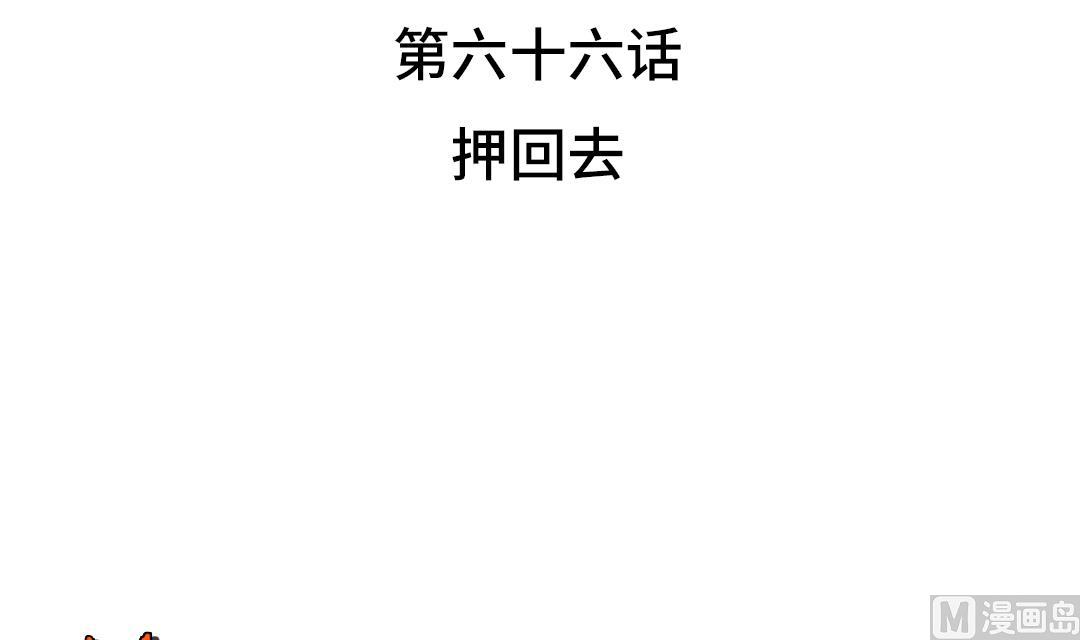 第66话 押回去2