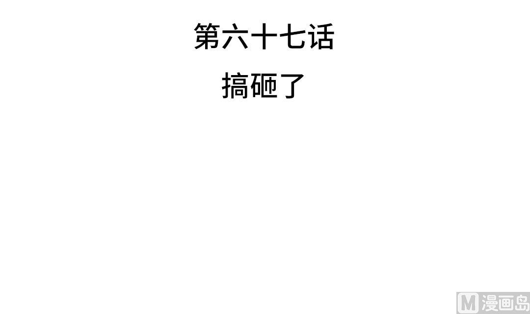 第67话 搞砸了2