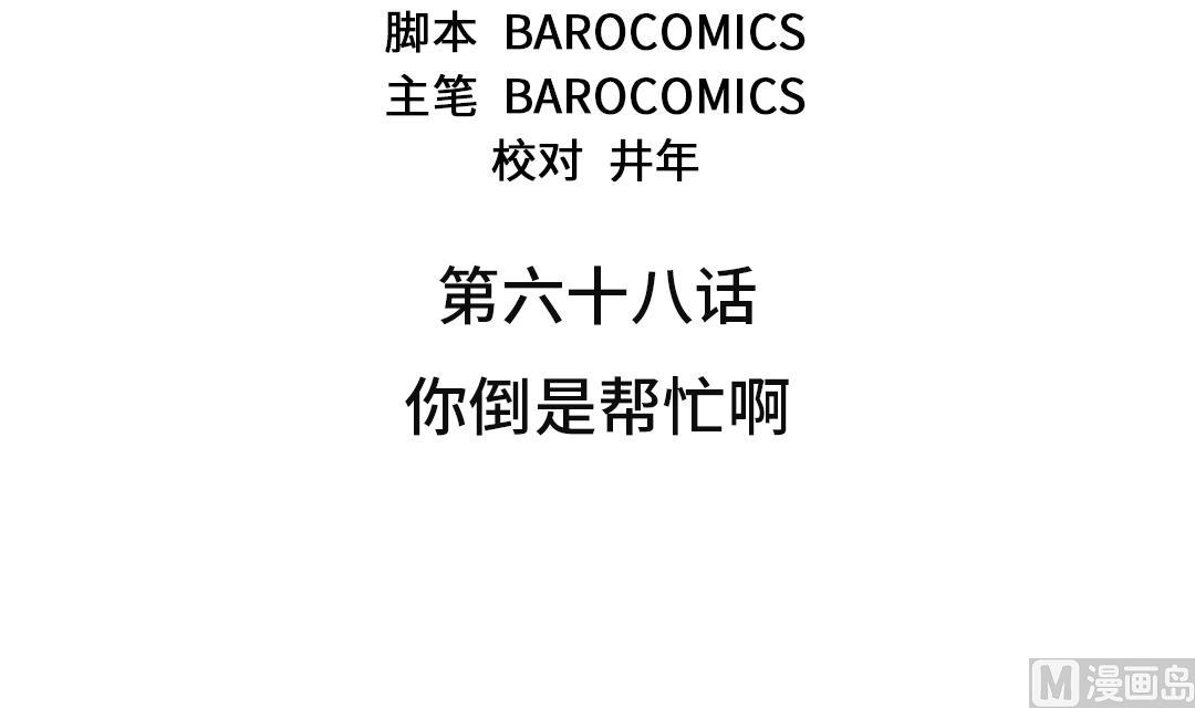 第68话 你倒是帮忙啊2